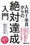 入社１年目からの絶対達成入門