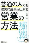 普通の人でも確実に成果が上がる営業の方法