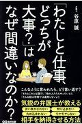 「わたしと仕事、どっちが大事？」はなぜ間違いなのか？