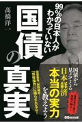 99%の日本人がわかっていない国債の真実