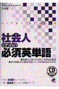 社会人のための必須英単語