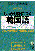 しっかり身につく韓国語トレーニングブック / 文型と頻出単語を同時に覚える