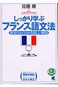 しっかり学ぶフランス語文法