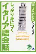 しっかり身につくイタリア語会話 / 聞ける・話せる