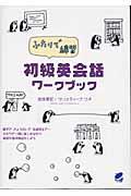 ふたりで練習初級英会話ワークブック