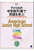 アメリカの中学教科書で英語を学ぶ