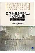 数学が解き明かした物理の法則