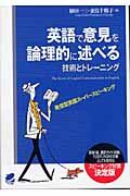 英語で意見を論理的に述べる技術とトレーニング / 発信型英語スーパースピーキング