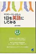 サラリーマン・ＯＬの１日を英語にしてみる