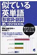 似ている英単語形容詞・副詞使い分けｂｏｏｋ