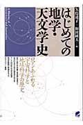 はじめての地学・天文学史 / ロマンあふれる宇宙科学と地球科学の歴史