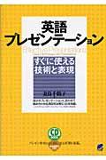 英語プレゼンテーション / すぐに使える技術と表現