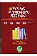 アメリカの中学教科書で英語を学ぶ 続 / ジュニア・ハイのテキストから英語が見えてくる