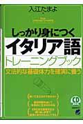 しっかり身につくイタリア語トレーニングブック