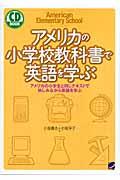 アメリカの小学校教科書で英語を学ぶ