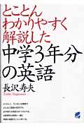 とことんわかりやすく解説した中学3年分の英語