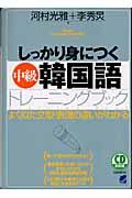 しっかり身につく「中級」韓国語トレーニングブック