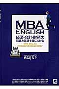 MBA English経済・会計・財務の知識と英語を身につける