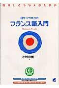 目からウロコのフランス語入門 / 挫折しそうな人のための