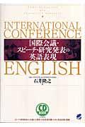 国際会議・スピーチ・研究発表の英語表現
