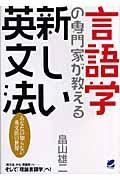 言語学の専門家が教える新しい英文法