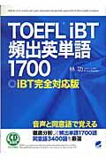 ＴＯＥＦＬ　ｉＢＴ頻出英単語１７００