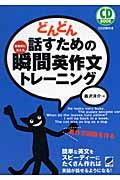 どんどん話すための瞬間英作文トレーニング