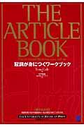 Ｔｈｅ　Ａｒｔｉｃｌｅ　Ｂｏｏｋ冠詞が身につくワークブック