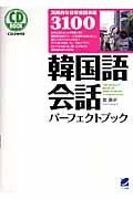 韓国語会話パーフェクトブック