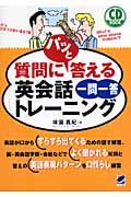 質問にパッと答える英会話一問一答トレーニング