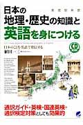 日本の地理・歴史の知識と英語を身につける / 発信型英語