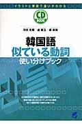 韓国語似ている動詞使い分けブック