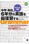 中学・高校6年分の英語を総復習する / やりなおし英語