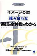 イメージの型の組み合わせで英語の全体像がわかる