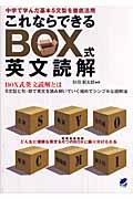 これならできるｂｏｘ式英文読解