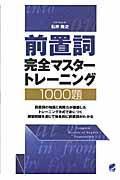 前置詞完全マスタートレーニング１０００題