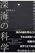 深海の科学 / 地球最後のフロンティア