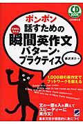 ポンポン話すための瞬間英作文パターン・プラクティス / 反射的に言える