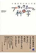 ブラックホールの科学 / 片道切符の旅と宇宙