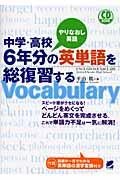 中学・高校６年分の英単語を総復習する