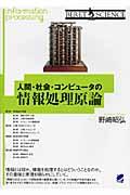 人間・社会・コンピュータの情報処理原論