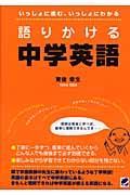 語りかける中学英語 / いっしょに進む、いっしょにわかる