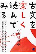 古文を楽しく読んでみる