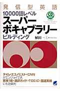 発信型英語１００００語レベルスーパーボキャブラリービルディング