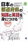 日本の都道府県の知識と英語を身につける / 日本の世界遺産・宗教について、日本の都道府県について英語で説明する