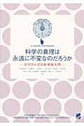 科学の真理は永遠に不変なのだろうか