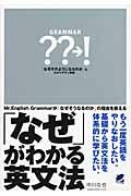 「なぜ」がわかる英文法