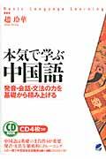 本気で学ぶ中国語 / 発音・会話・文法の力を基礎から積み上げる