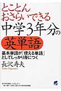 とことんおさらいできる中学３年分の英単語