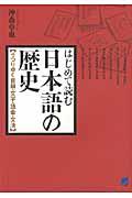 はじめて読む日本語の歴史